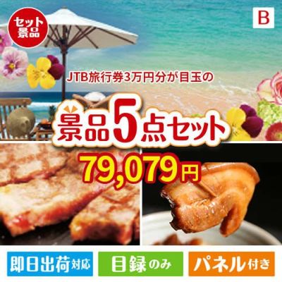 JTB旅行券が目玉の本格グルメとスイーツが詰まった景品5点セットB