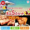 JTB旅行券が目玉の本格グルメとスイーツが詰まった景品5点セットB