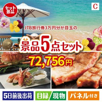 JTB旅行券が目玉のグルメとお菓子で二次会も盛り上がる景品5点セットC