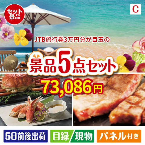 JTB旅行券が目玉のグルメとお菓子で二次会も盛り上がる景品5点セットC
