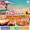 JTB旅行券が目玉のグルメとお菓子で二次会も盛り上がる景品5点セットC