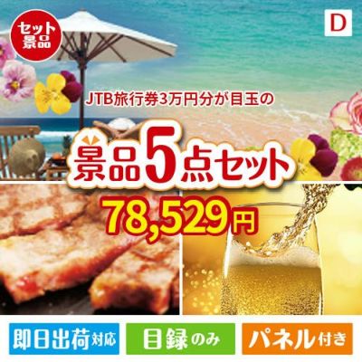 JTB旅行券が目玉のワインで優雅なひとときを演出する景品5点セットD