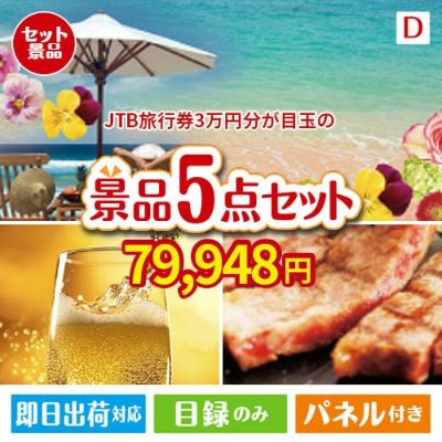 JTB旅行券が目玉のワインで優雅なひとときを演出する景品5点セットD