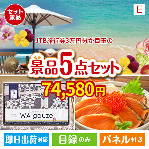 JTB旅行券が目玉の癒しとグルメを楽しめる景品5点セットE