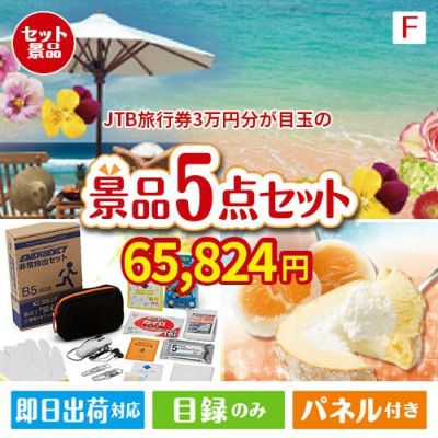 JTB旅行券が目玉の備えも贅沢も叶う景品5点セットF