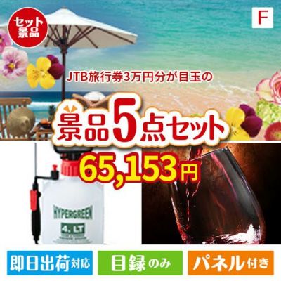 JTB旅行券が目玉の備えも贅沢も叶う景品5点セットF