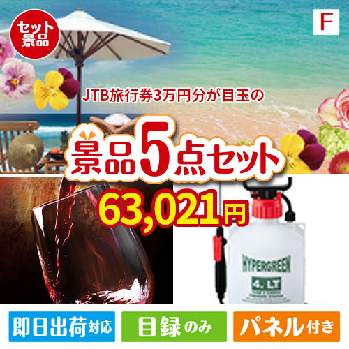 JTB旅行券が目玉の備えも贅沢も叶う景品5点セットF
