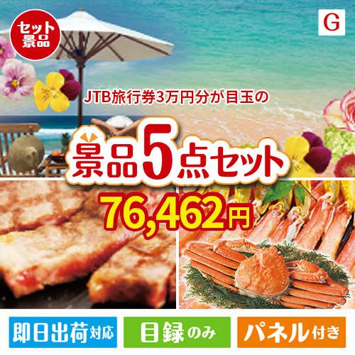 JTB旅行券が目玉の食の贅沢と快適アイテムで喜ばれる景品5点セットG