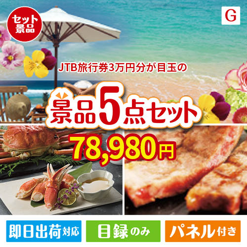 JTB旅行券が目玉の食の贅沢と快適アイテムで喜ばれる景品5点セットG
