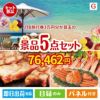 JTB旅行券が目玉の食の贅沢と快適アイテムで喜ばれる景品5点セットG