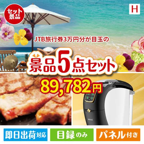 JTB旅行券が目玉のスイーツやカフェタイムを楽しめる景品5点セットH