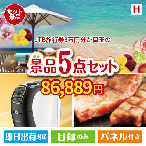 JTB旅行券が目玉のスイーツやカフェタイムを楽しめる景品5点セットH