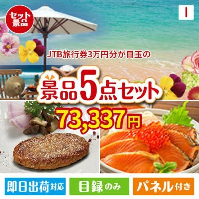 JTB旅行券が目玉の性別に関係なく喜ばれる景品5点セットI