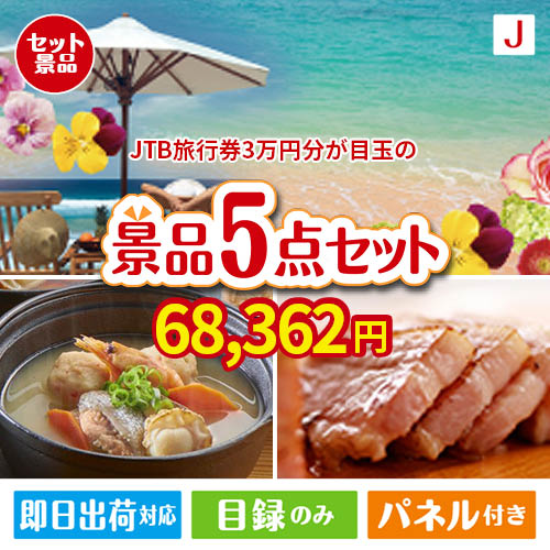 JTB旅行券が目玉の美味しさと実用性を兼ね備えた万能景品5点セットJ