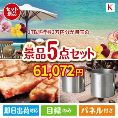 JTB旅行券が目玉のお肉もスイーツも楽しめるグルメ景品5点セットK