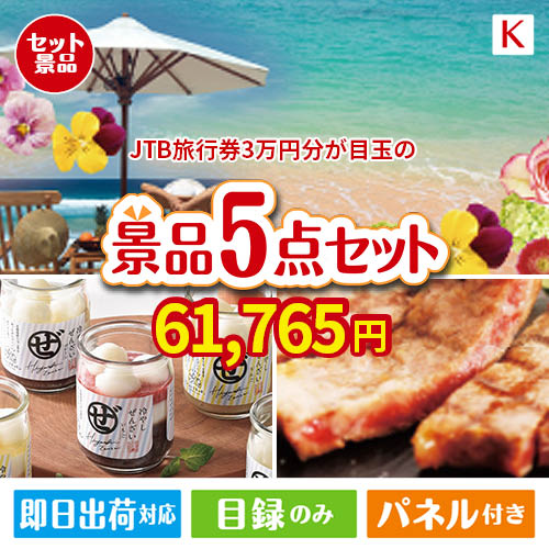JTB旅行券が目玉のお肉もスイーツも楽しめるグルメ景品5点セットK