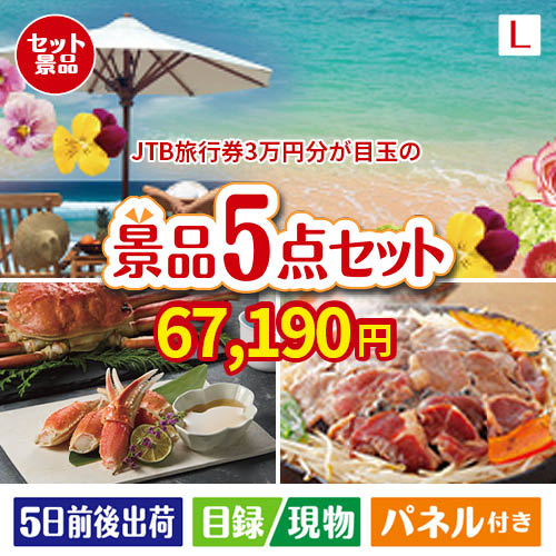 JTB旅行券が目玉の家族が喜ぶ景品5点セットL