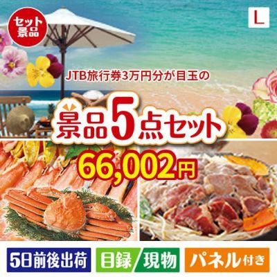 JTB旅行券が目玉の家族が喜ぶ景品5点セットL