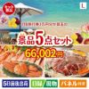 JTB旅行券が目玉の家族が喜ぶ景品5点セットL