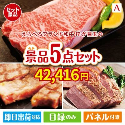えらべるブランド和牛　梓が目玉のお肉で贅沢な味わいを楽しめる景品5点セットA