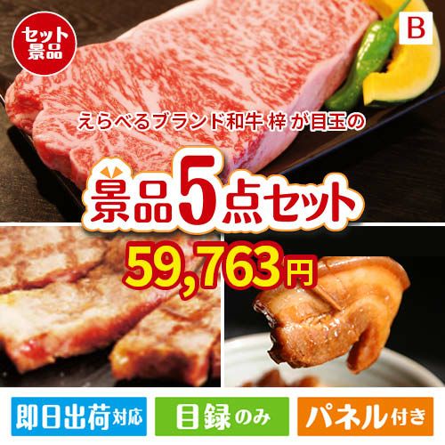 えらべるブランド和牛　梓が目玉の本格グルメとスイーツが詰まった景品5点セットB