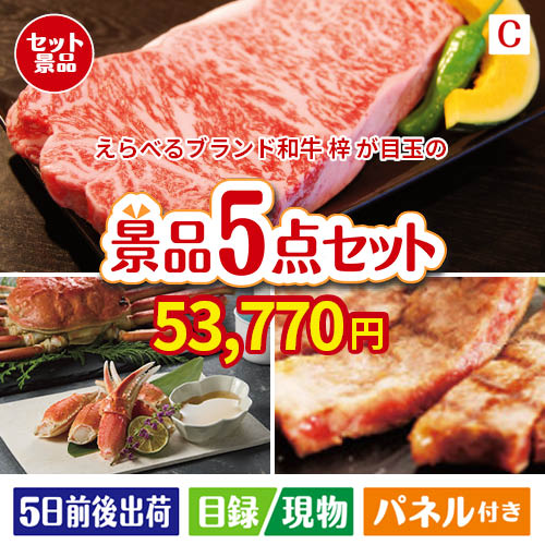 えらべるブランド和牛　梓が目玉のグルメとお菓子で二次会も盛り上がる景品5点セットC