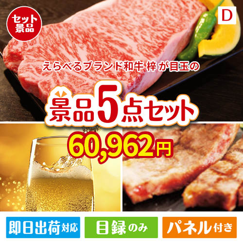 えらべるブランド和牛　梓が目玉のワインで優雅なひとときを演出する景品5点セットD