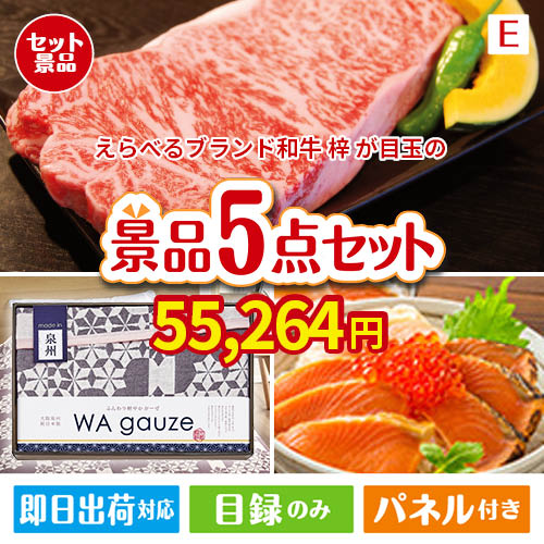 えらべるブランド和牛　梓が目玉の癒しとグルメを楽しめる景品5点セットE