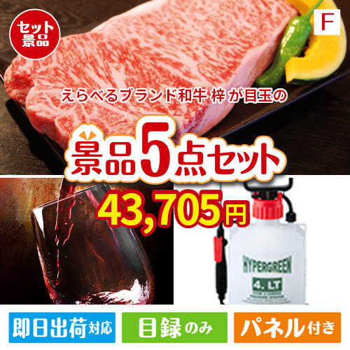 えらべるブランド和牛　梓が目玉の備えも贅沢も叶う景品5点セットF