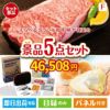 えらべるブランド和牛　梓が目玉の備えも贅沢も叶う景品5点セットF