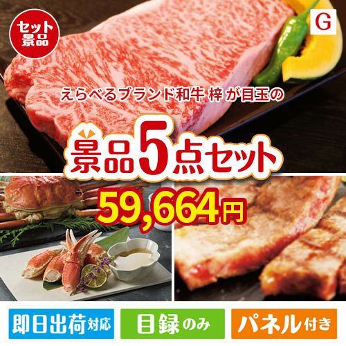 えらべるブランド和牛　梓が目玉の食の贅沢と快適アイテムで喜ばれる景品5点セットG