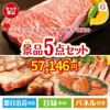 えらべるブランド和牛　梓が目玉の食の贅沢と快適アイテムで喜ばれる景品5点セットG