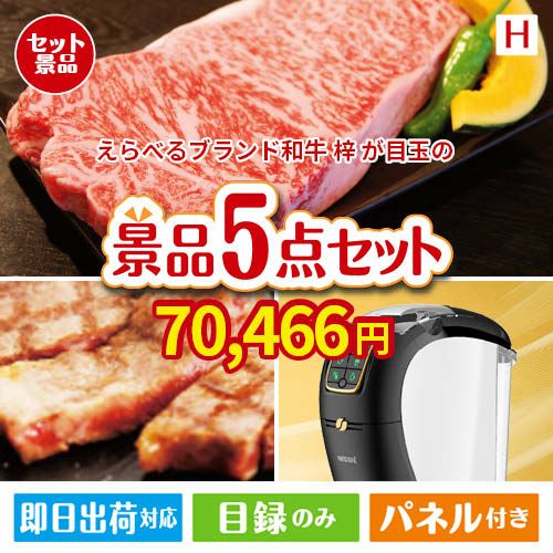えらべるブランド和牛　梓が目玉のスイーツやカフェタイムを楽しめる景品5点セットH