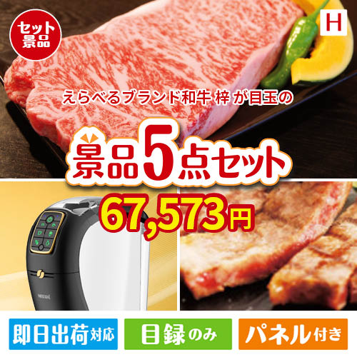 えらべるブランド和牛　梓が目玉のスイーツやカフェタイムを楽しめる景品5点セットH