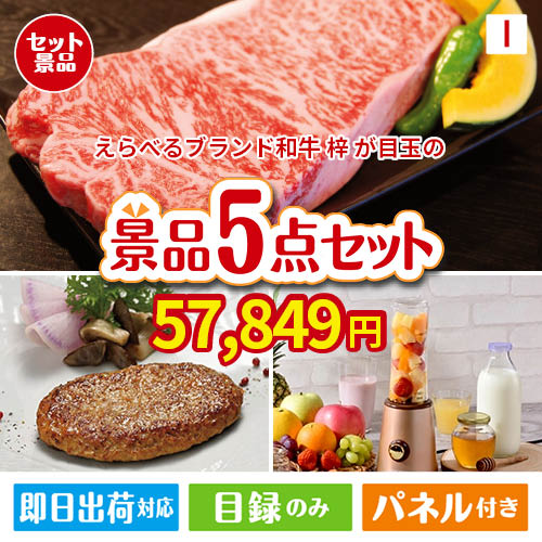 えらべるブランド和牛　梓が目玉の性別に関係なく喜ばれる景品5点セットI