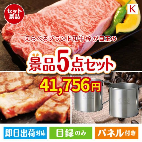 えらべるブランド和牛　梓が目玉のお肉もスイーツも楽しめるグルメ景品5点セットK
