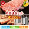 えらべるブランド和牛　梓が目玉のお肉もスイーツも楽しめるグルメ景品5点セットK