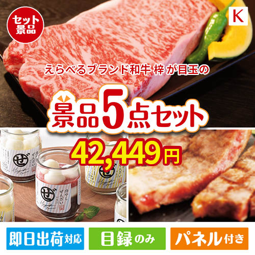 えらべるブランド和牛　梓が目玉のお肉もスイーツも楽しめるグルメ景品5点セットK
