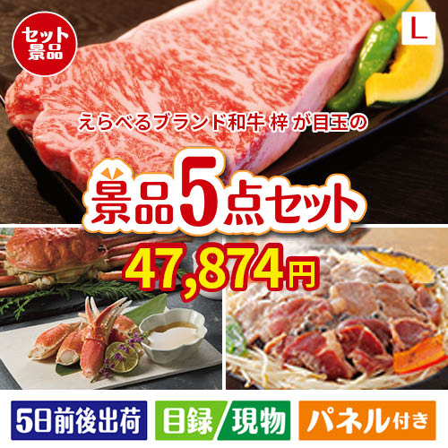 えらべるブランド和牛　梓が目玉の家族が喜ぶ景品5点セットL