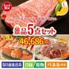えらべるブランド和牛　梓が目玉の家族が喜ぶ景品5点セットL