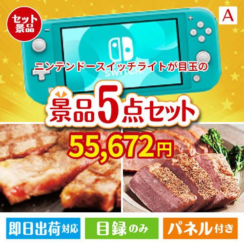 ニンテンドースイッチライトが目玉のお肉で贅沢な味わいを楽しめる景品5点セットA