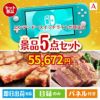 ニンテンドースイッチライトが目玉のお肉で贅沢な味わいを楽しめる景品5点セットA