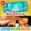 ニンテンドースイッチライトが目玉の本格グルメとスイーツが詰まった景品5点セットB