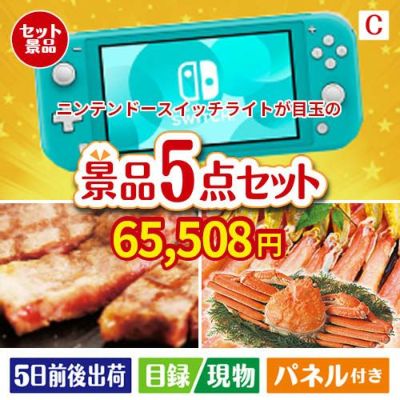 ニンテンドースイッチライトが目玉のグルメとお菓子で二次会も盛り上がる景品5点セットC