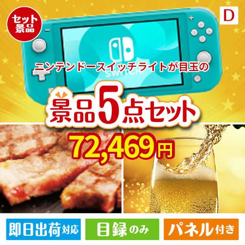 ニンテンドースイッチライトが目玉のワインで優雅なひとときを演出する景品5点セットD