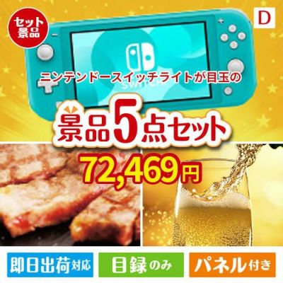 ニンテンドースイッチライトが目玉のワインで優雅なひとときを演出する景品5点セットD