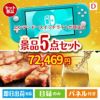 ニンテンドースイッチライトが目玉のワインで優雅なひとときを演出する景品5点セットD