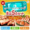 ニンテンドースイッチライトが目玉の食の贅沢と快適アイテムで喜ばれる景品5点セットG