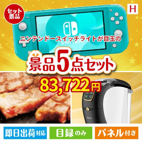 ニンテンドースイッチライトが目玉のスイーツやカフェタイムを楽しめる景品5点セットH