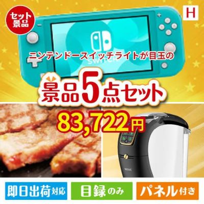 ニンテンドースイッチライトが目玉のスイーツやカフェタイムを楽しめる景品5点セットH